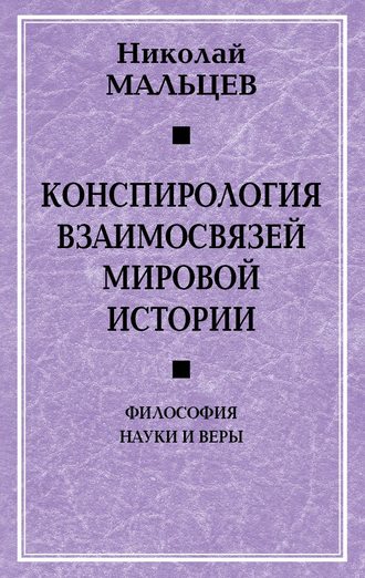 Обложка книги «Конспирология взаимосвязей мировой истории. Философия науки и веры»