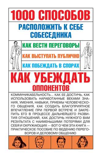 Обложка книги «1000 способов расположить к себе собеседника»