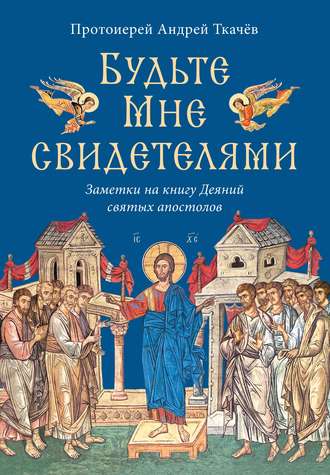 Обложка книги «Будьте Мне свидетелями. Заметки на книгу Деяний святых апостолов»
