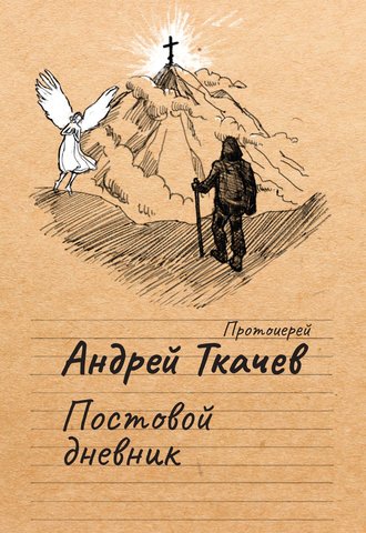 протоиерей Андрей Ткачев. Постовой дневник