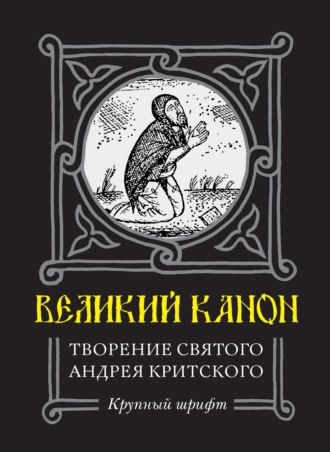 Обложка книги «Великий Канон. Творение преподобного Андрея Критского»