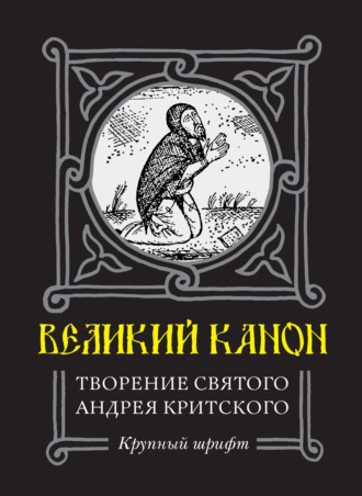 Святой Преподобный Андрей Критский. Великий Канон. Творение преподобного Андрея Критского