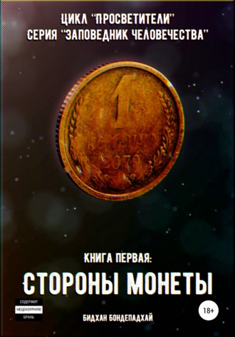 Бидхан Бондепадхай. Цикл «Просветители». Серия «Заповедник человечества». Книга первая: Стороны монеты