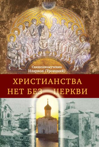 Обложка книги «Христианства нет без Церкви»