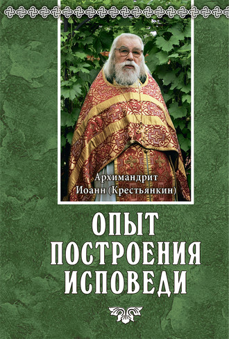 Обложка книги «Опыт построения исповеди»