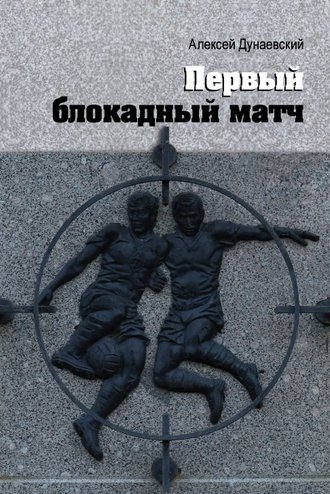 Обложка книги «Первый блокадный матч»