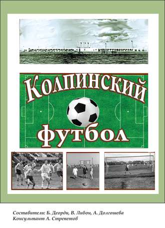Обложка книги «Колпинский футбол»