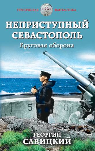 Георгий Савицкий. Неприступный Севастополь. Круговая оборона