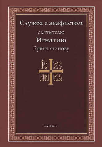Обложка книги «Служба с акафистом святителю Игнатию Брянчанинову»