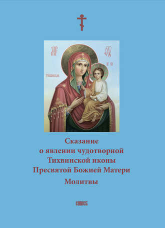 Обложка книги «Сказание о явлении чудотворной Тихвинской иконы Пресвятой Божией Матери. Молитвы»