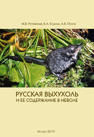 М. В. Рутовская. Русская выхухоль и ее содержание в неволе