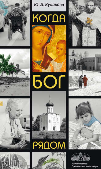 Обложка книги «Когда Бог рядом»