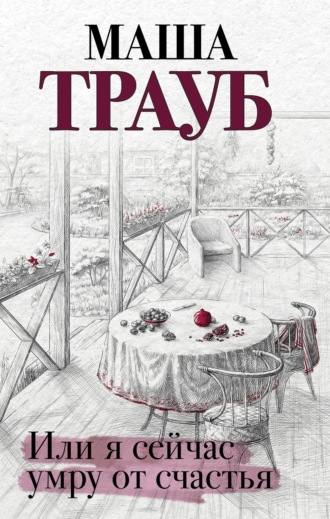 Обложка книги «Или я сейчас умру от счастья»