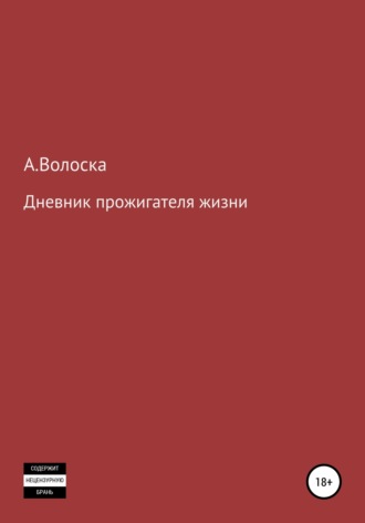 А.Волоска. Дневник прожигателя жизни