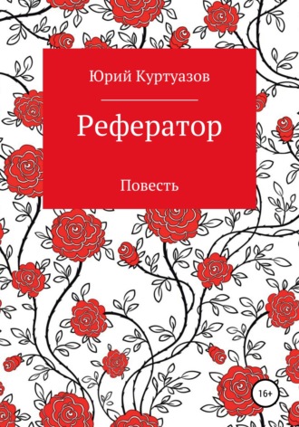 Обложка книги «Рефератор»