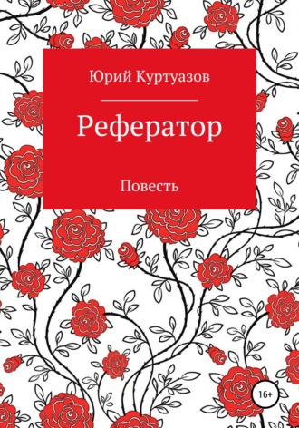 Юрий Куртуазов. Рефератор