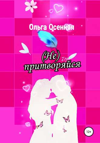 Ольга Осенняя. (Не) притворяйся