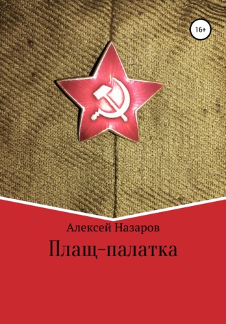 Обложка книги «Плащ-палатка»