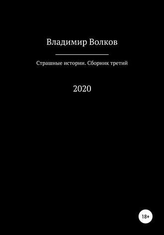 Владимир Владимирович Волков. Страшные истории. Сборник третий