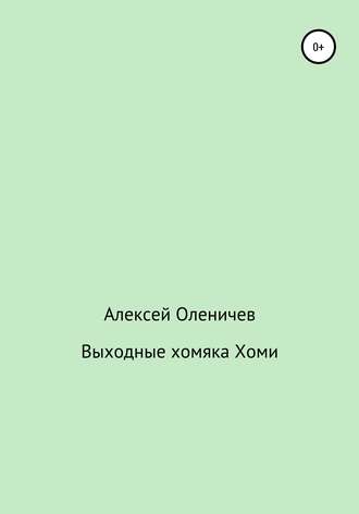 Обложка книги «Выходные хомяка Хоми»