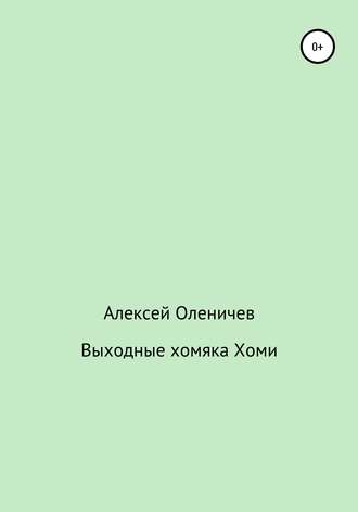 Алексей Оленичев. Выходные хомяка Хоми