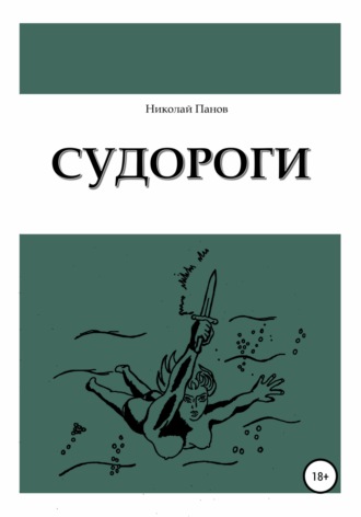 Обложка книги «Судороги»