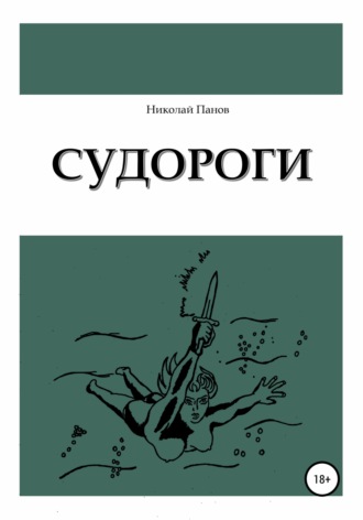 Николай Викторович Панов. Судороги