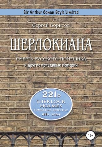 Обложка книги «Шерлокиана. Смерть русского помещика и другие правдивые истории»