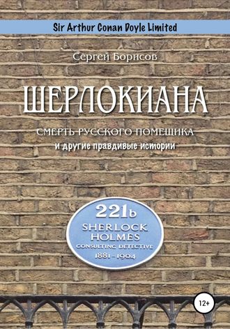 Сергей Юрьевич Борисов. Шерлокиана. Смерть русского помещика и другие правдивые истории