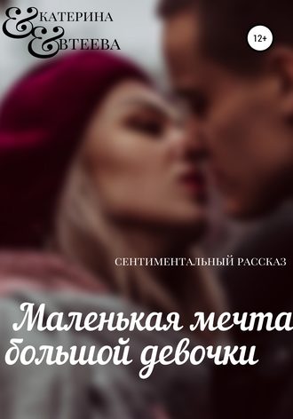 Обложка книги «Маленькая мечта большой девочки»