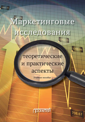 Обложка книги «Маркетинговые исследования: теоретические и практические аспекты»