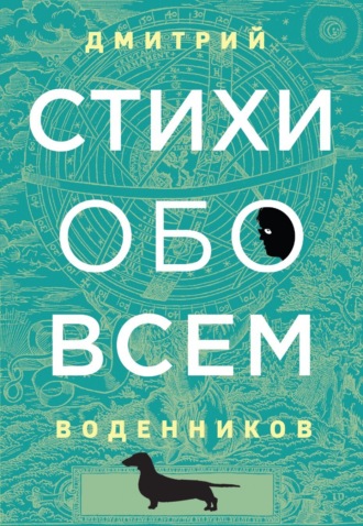 Обложка книги «Стихи обо всем»