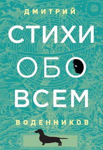 Дмитрий Воденников. Стихи обо всем