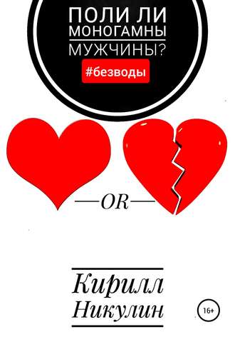 Обложка книги «Поли ли моногамны мужчины?»