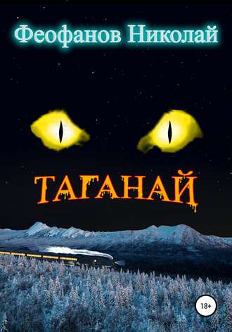 Обложка книги «Таганай»