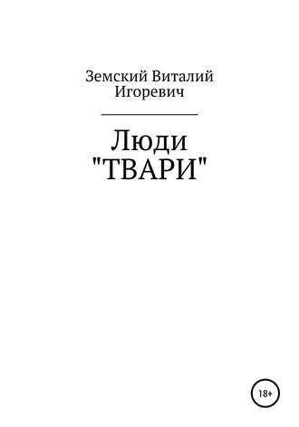 Виталий Игоревич Земский. Люди «ТВАРИ»