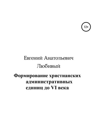 Обложка книги «Формирование христианских административных единиц до VI века»