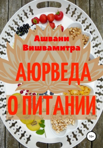 Обложка книги «Аюрведа о питании»