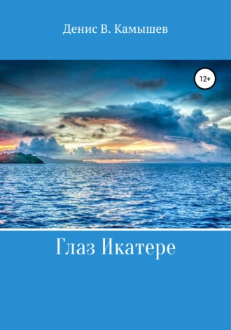 Обложка книги «Глаз Икатере»
