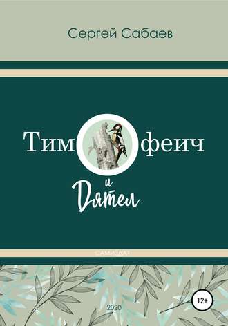 Обложка книги «Тимофеич и Дятел»