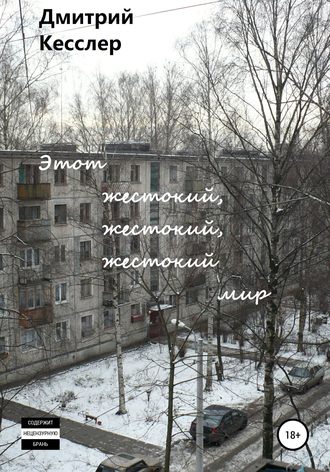 Обложка книги «Этот жестокий, жестокий, жестокий мир»