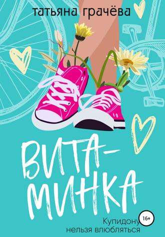 Обложка книги «Витаминка»