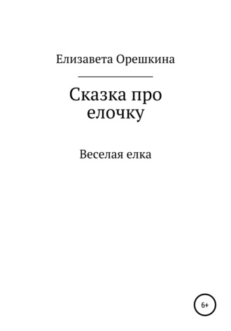 Обложка книги «Сказка про ёлочку»