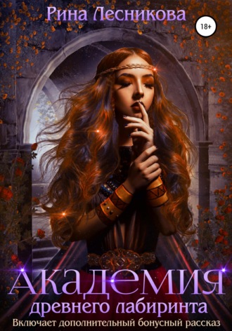 Обложка книги «Академия древнего лабиринта»