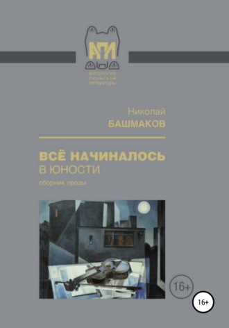 Обложка книги «Всё начиналось в юности»