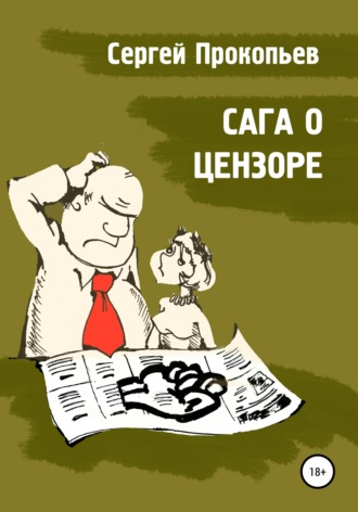 Обложка книги «Сага о цензоре»