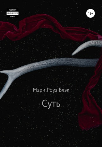 Обложка книги «Суть»