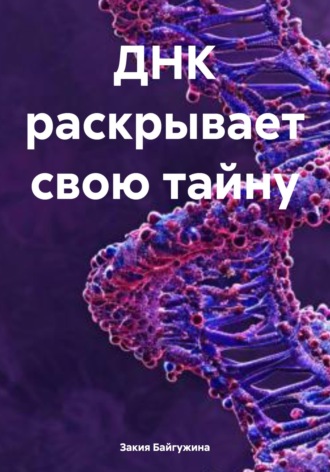 Обложка книги «ДНК раскрывает свою тайну»