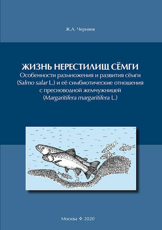 Обложка книги «Жизнь нерестилищ сёмги»