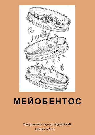 Обложка книги «Мейобентос. Методическое пособие по полевой практике»